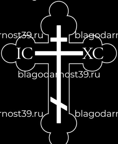 Гравировка: крест христианский